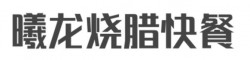 曦龙烧腊快餐加盟
