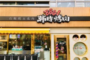 韩时烤肉店产品 门店图片