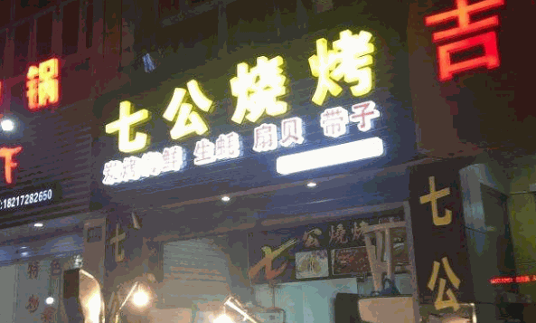 七公烧烤