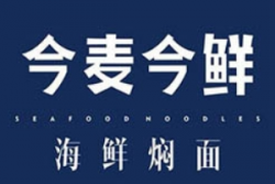 今麦今鲜海鲜焖面加盟