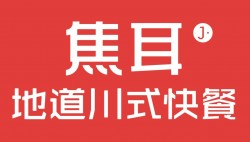 焦耳川式快餐加盟