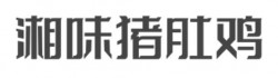 湘味猪肚鸡加盟