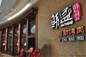 韩盛炭火自助烤肉产品 门店图片