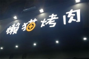 懒猫烤肉产品 门店图片