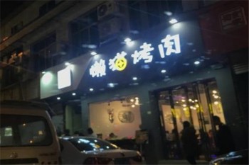 懒猫烤肉产品 门店图片