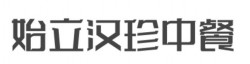 始立汉珍中餐加盟