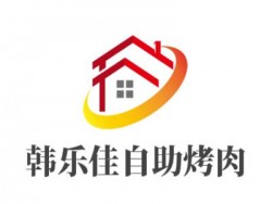 韩乐佳自助烤肉加盟