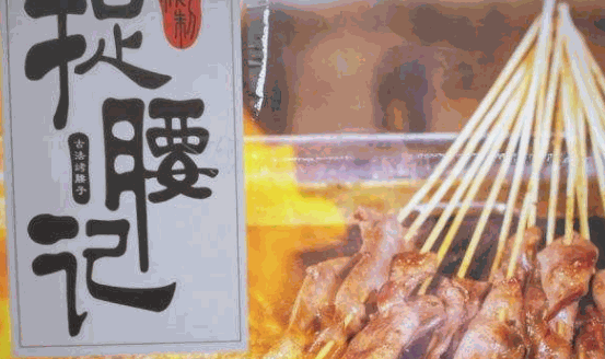 捉腰记烧烤