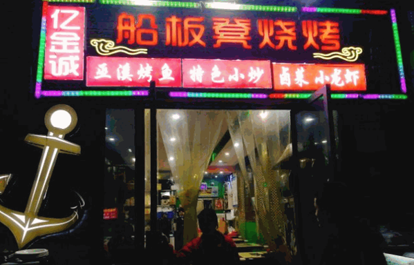 船板凳烧烤