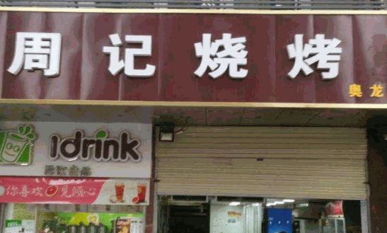 周记烧烤
