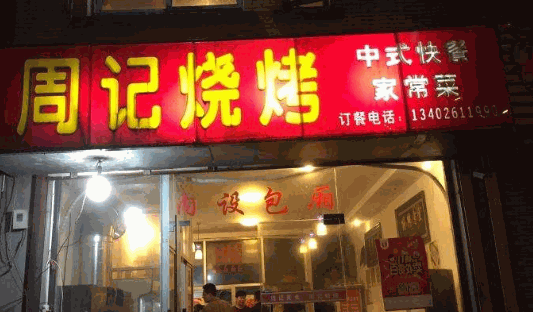 周记烧烤