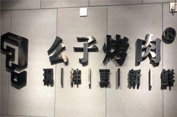 么子现拌烤肉产品 门店图片