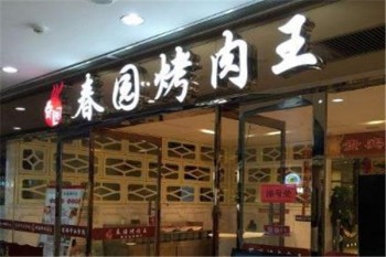 春园自助烤肉产品 门店图片