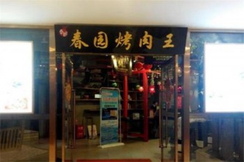 春园自助烤肉产品 门店图片