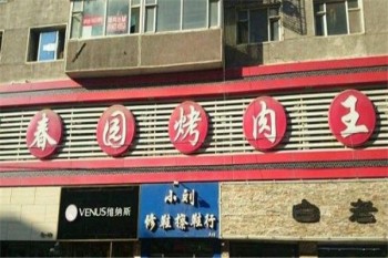 春园自助烤肉产品 门店图片