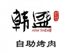 韩盛炭火自助烤肉加盟