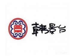 韩景台烤肉加盟