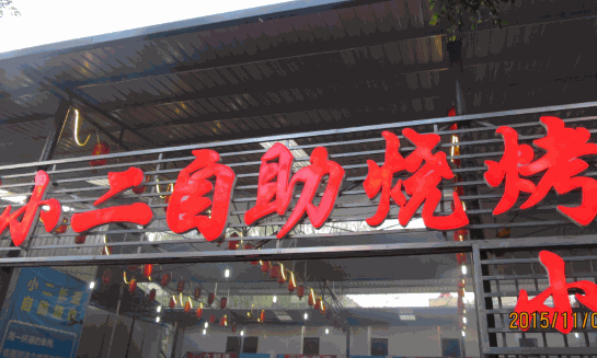 小二烧烤