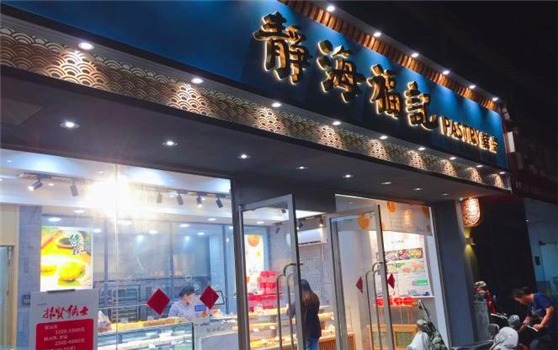 静海福记产品 门店图片