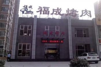 福成烤肉产品 门店图片