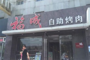 福成烤肉产品 门店图片