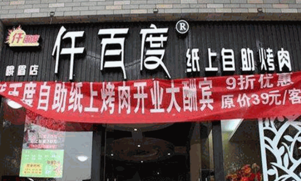 仟百度纸上烤肉加盟