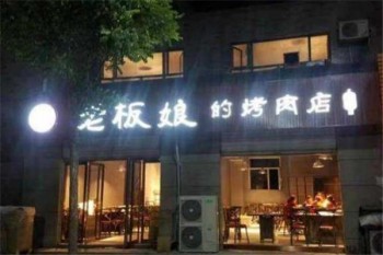 老板娘的烤肉店产品 门店图片