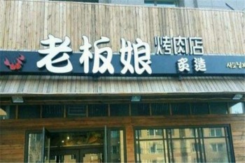 老板娘的烤肉店产品 门店图片