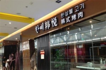 韩悦韩式烤肉产品 门店图片