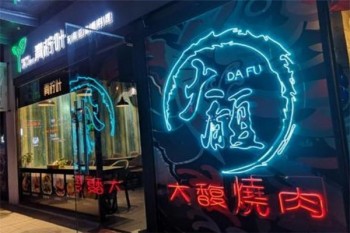 大馥烤肉产品 门店图片