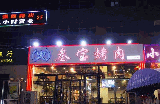 叁宝烤肉加盟