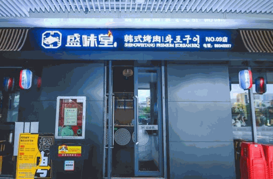 盛味堂韩式烤肉