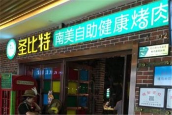圣比特南美烤肉产品 门店图片