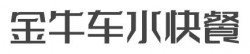 金牛车水快餐加盟