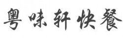 粤味轩快餐加盟