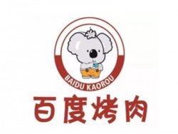 百度烤肉加盟
