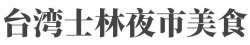 台湾士林夜市美食加盟