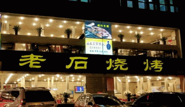 老石烧烤