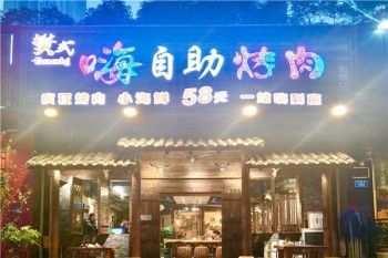 樊式嗨自助烤肉产品 门店图片