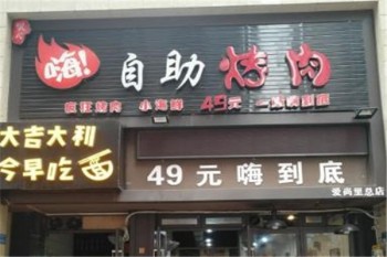 樊式嗨自助烤肉产品 门店图片