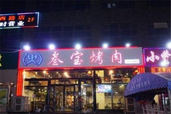 叁宝烤肉产品 门店图片