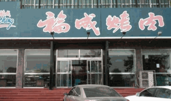 福成烤肉