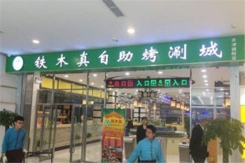 铁木真自助烤肉产品 门店图片