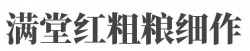 满堂红粗粮细作