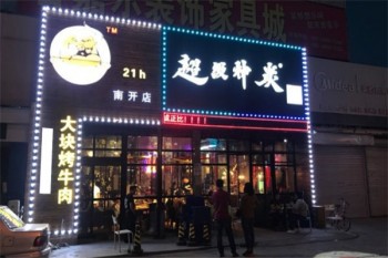超级神炭烤肉产品 门店图片
