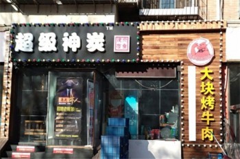 超级神炭烤肉产品 门店图片