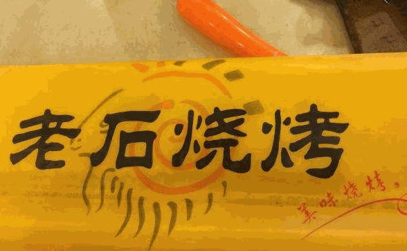 老石烧烤