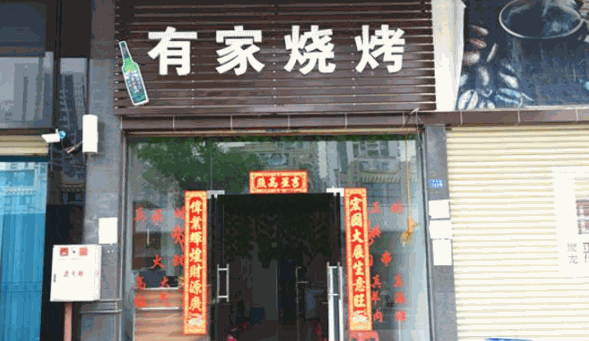有家烧烤加盟