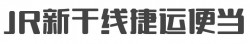 JR新干线捷运便当加盟