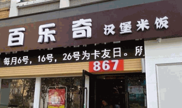 百乐奇汉堡